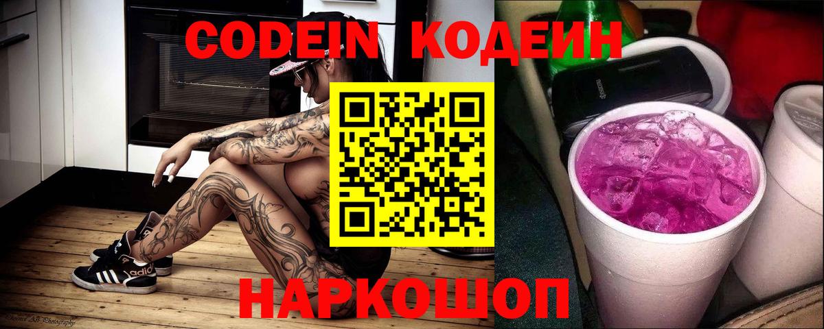 Кодеиновый сироп Lean Purple Drank Павловский Посад